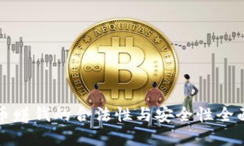 TP卖币赚钱的合法性与安全性全面解析