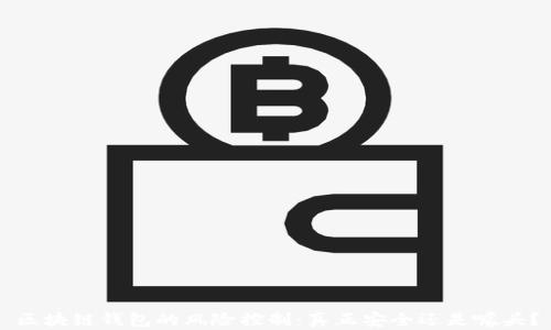 
区块链钱包的风险控制：真正安全还是噱头？