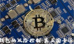 区块链钱包的风险控制：