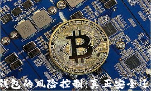 
区块链钱包的风险控制：真正安全还是噱头？
