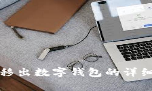 如何将美团账号移出数字钱包的详细步骤和注意事项