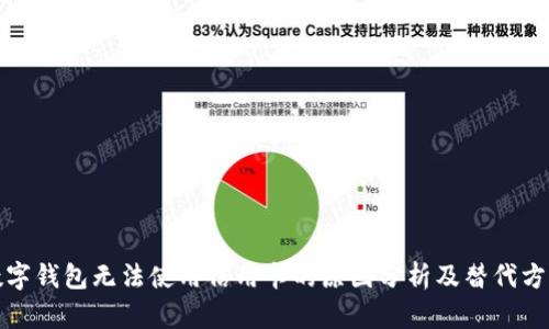 数字钱包无法使用信用卡的原因分析及替代方案
