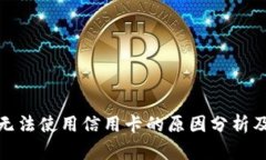 数字钱包无法使用信用卡
