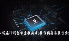 如何在TP钱包中查找新币：