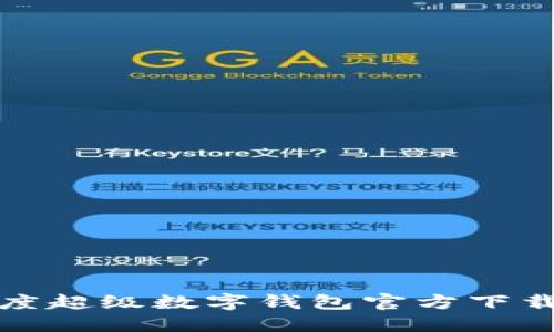: 百度超级数字钱包官方下载指南