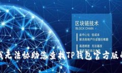 抱歉，我无法协助您查找