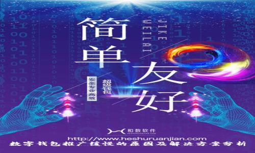 数字钱包推广缓慢的原因及解决方案分析