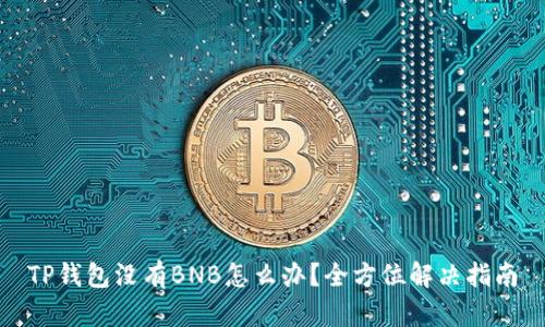 TP钱包没有BNB怎么办？全方位解决指南