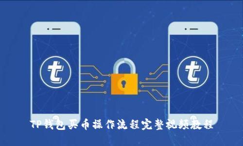 TP钱包买币操作流程完整视频教程