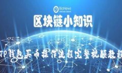 TP钱包买币操作流程完整视