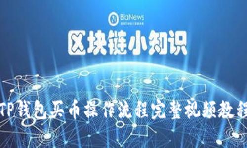 TP钱包买币操作流程完整视频教程