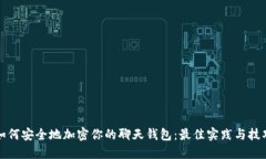 如何安全地加密你的聊天钱包：最佳实践与技巧