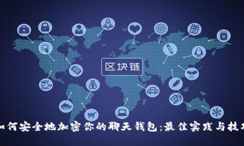 如何安全地加密你的聊天钱包：最佳实践与技巧