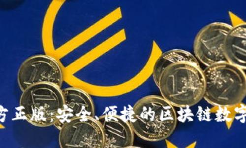 TP钱包APP官方正版：安全、便捷的区块链数字资产管理工具