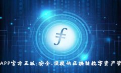 TP钱包APP官方正版：安全、