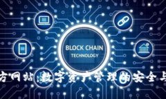 TP钱包官方网站：数字资产