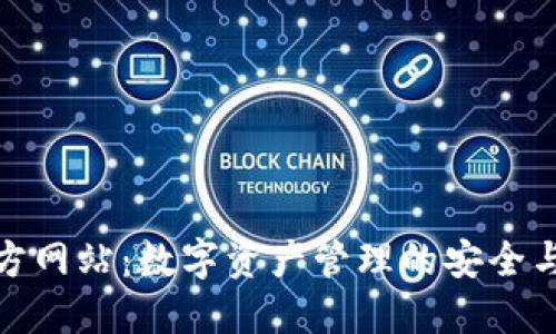 TP钱包官方网站：数字资产管理的安全与便捷之选