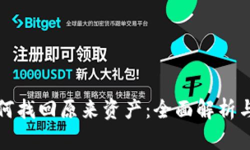 TP钱包如何找回原来资产：全面解析与实用指南