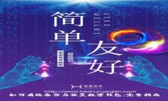 如何有效备份与恢复数字