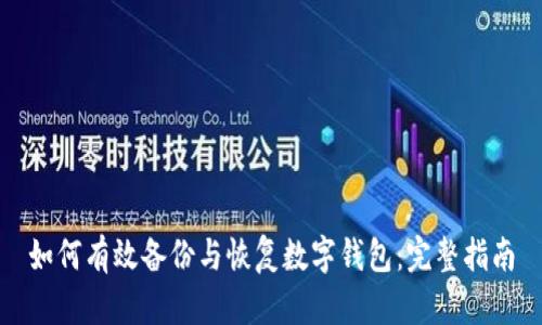 如何有效备份与恢复数字钱包：完整指南