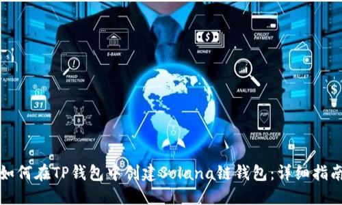 如何在TP钱包中创建Solana链钱包：详细指南
