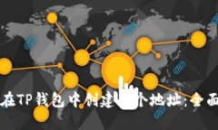 如何在TP钱包中创建多个地