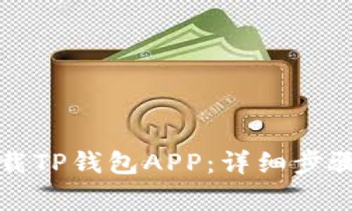 如何轻松下载TP钱包APP：详细步骤与注意事项