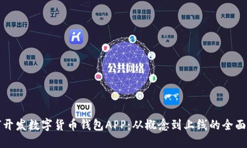如何开发数字货币钱包APP：从概念到上线的全面指南