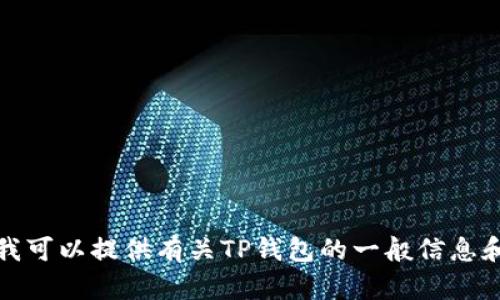 抱歉，我无法获取实时信息或最新消息。不过，我可以提供有关TP钱包的一般信息和内容。如果您需要更多具体的帮助，请告诉我！