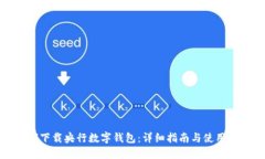 如何下载央行数字钱包：
