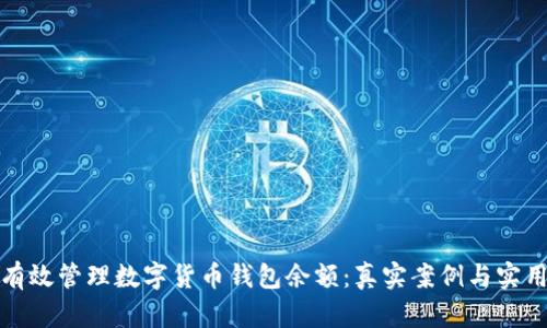如何有效管理数字货币钱包余额：真实案例与实用技巧