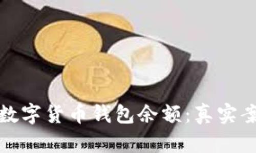 如何有效管理数字货币钱包余额：真实案例与实用技巧