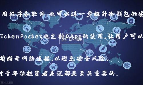 什么是冷钱包及其在TokenPocket中的应用详解/
冷钱包, TokenPocket, 加密货币, 钱包安全/guanjianci

在数字货币的迅速发展中，越来越多的投资者开始关注加密资产的安全性。冷钱包作为一种安全存储数字资产的重要工具，备受关注。而TokenPocket则是一款功能强大的数字钱包，它不仅支持多种加密货币，还为用户提供了易于使用的界面和安全的存储方式。在这篇文章中，我们将深入探讨什么是冷钱包、TokenPocket的基本功能、以及如何在TokenPocket中使用冷钱包。同时，我们还将回答一些与冷钱包和TokenPocket相关的问题，帮助您更好地理解和使用这些工具。

一、冷钱包的定义与工作原理
冷钱包是一种离线存储加密货币的工具，通常不与互联网直接连接。这种类型的钱包可以是硬件设备、纸张或其他离线形式。冷钱包的工作原理较为简单，它通过生成和存储私钥来实现对加密货币的控制。由于冷钱包并不直接连接互联网，它能有效防止在线攻击和黑客入侵，从而提升资金的安全性。

冷钱包的几个主要特点包括：
ul
listrong高度安全/strong：由于它不连接互联网，冷钱包能够有效防止网络攻击和恶意软件的威胁。/li
listrong长期存储/strong：适合长期持有大额资产的用户，因其更难受到市场波动影响。/li
listrong离线交易/strong：用户可以在离线状态下生成交易，进一步确保安全性。/li
/ul

二、TokenPocket钱包简介
TokenPocket是一款支持多种类型区块链资产的钱包，实现了资产的安全存储和管理。它不仅支持Ethereum和EOS等主流区块链资产，还允许用户在多个区块链间进行交互。而其中的冷钱包功能则为用户提供了更高的安全保障。

TokenPocket的特点包括：
ul
listrong用户友好的界面/strong：无论是新手用户还是有经验的投资者，TokenPocket都提供了直观的操作体验。/li
listrong多链支持/strong：支持多种区块链资产的存储和管理，极大地方便了用户的操作。/li
listrong冷钱包选项/strong：用户可以选择冷钱包模式进行资产存储，提升安全性。/li
/ul

三、如何在TokenPocket中使用冷钱包
在TokenPocket中使用冷钱包非常简单，以下是具体操作步骤：

h4步骤一：下载TokenPocket应用/h4
首先，在您的手机应用商店（如App Store或Google Play）中搜索“TokenPocket”，然后下载并安装应用。

h4步骤二：创建冷钱包/h4
打开TokenPocket应用后，选择创建新钱包。在创建过程中，您会被要求设置密码并保存助记词。确保将助记词保存到一个安全的地方，因为它是恢复钱包的唯一方法。

h4步骤三：进行资产转入/h4
创建完成后，您可以通过“接收”功能获取钱包地址，将资金转入。在此过程中，建议您使用小额交易进行测试，以确保一切正常。

h4步骤四：使用冷钱包模式/h4
TokenPocket允许用户在应用内选择冷钱包模式。这一模式会要求您在进行交易前先断开网络，确保最大的安全性。您可以根据需要随时切换到热钱包模式进行日常交易。

四、相关问题与解答

h4问题1：冷钱包和热钱包有什么区别？/h4
冷钱包和热钱包是两种截然不同的存储方式，而它们的区别主要体现在安全性和便利性。冷钱包通常不连接互联网，因而更为安全，适合长期储存大额资产。热钱包则连接互联网，适合频繁交易。热钱包的便捷性往往使用户在日常交易中更倾向于使用，它虽然安全性稍差，但在交易体验上更佳。因此，用户可以根据使用场景选择合适的钱包。

h4问题2：TokenPocket的安全性如何？/h4
TokenPocket在安全性方面采取了多种措施，确保用户资产不受威胁。首先，TokenPocket提供私钥管理功能，用户的私钥始终由自己控制，确保不会被盗取。其次，冷钱包模式的引入，让用户在进行交易时能享受额外的安全保证。此外，TokenPocket还定期进行安全审计，确保整个应用的安全性不被忽视。

h4问题3：如何保护我的冷钱包安全？/h4
保护冷钱包安全的第一步是妥善保管助记词和密码。助记词的丢失意味着无法恢复钱包，因此请将其写在纸上保存，并存放在安全的地方。此外，不要将钱包私钥分享给任何人，警惕假冒网站和钓鱼攻击。定期更新应用程序和软件，也可以进一步提升冷钱包的安全性。

h4问题4：TokenPocket支持哪些加密资产？/h4
TokenPocket支持多种加密资产，涵盖许多主流的区块链网络，例如Ethereum、EOS、TRON等。其多链支持功能使得用户能在一个平台上进行多种资产的管理，极大地方便了用户在不同资产之间的调配与交易。同时，TokenPocket也支持DApp的使用，让用户可以更加轻松地访问和管理不同的区块链应用。

h4问题5：如何恢复TokenPocket中的冷钱包？/h4
如果您需要恢复TokenPocket中的冷钱包，只需启动应用并选择“恢复钱包”。在此过程中，您需要输入之前保存的助记词。务必确保输入无误，因为助记词是恢复钱包的重要凭证。如果您使用冷钱包模式，确保在恢复前断开网络连接，以避免安全风险。

总结而言，冷钱包是确保加密资产安全的重要工具，而TokenPocket提供了强大的冷钱包功能和用户友好的界面，使得资金管理变得更加简单和安全。随着数字货币的普及，了解如何有效使用冷钱包及其安全措施，对于每位投资者来说都是至关重要的。