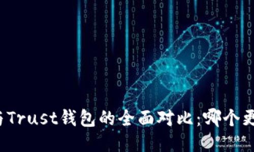 TP钱包与Trust钱包的全面对比：哪个更适合你？