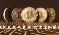 数字钱包免税的真相：你