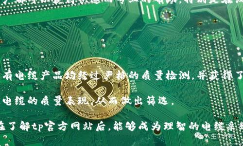   tp官方网站：全面了解 and 探索电缆行业的未来 / 

 guanjianci tp官方网站, 电缆, 电力行业, 新技术, 行业动态 /guanjianci 

在当今快速发展的电力行业中，tp官方网站成为了用户获取相关信息、了解电缆产品和服务的重要渠道。作为一家专注于电缆及其相关产品的企业，tp官方网站致力于为客户提供全面、高效、专业的服务，以满足日益增长的市场需求。本文将全面介绍tp官方网站的功能、特点以及在电缆行业中的地位和未来趋势。

tp官方网站的功能与特点

tp官方网站的主要功能包括产品展示、在线咨询、行业资讯及售后服务等。用户可以通过社交媒体、邮件、在线聊天等多种方式与公司进行沟通，从而获得最及时的信息和服务。

网站在用户体验上也下了很大的功夫，清晰的导航栏和简洁的界面使得用户能够快速找到所需的信息。此外，网站提供了多语言服务，以满足全球用户的需求。

tp官方网站的产品分类

tp官方网站提供了多种类型的电缆产品，包括但不限于高压电缆、低压电缆、特种电缆等，覆盖电力、通信、建筑等多个领域。每种产品都有详细的规格说明、应用案例以及用户评价，帮助客户做出更明智的选择。

此外，tp官方网站还提供个性化定制服务，满足不同客户在规格和功能上的个性需求。通过与客户的密切沟通，tp官方网站能够准确把握客户需求，从而提供更加针对性的解决方案。

电力行业的新技术与创新

随着科技的不断进步，电力行业正在经历一场前所未有的变革。tp官方网站积极关注行业动态，汇集最新的行业信息和科技创新，帮助用户了解新技术如何影响电缆行业。例如，智能电缆监测技术的发展，将为电缆的维护和管理提供新的解决方案，减少故障和损失。

同时，tp官方网站也展现了对可持续发展的重视，推广环保材料和生产工艺，引领行业走向绿色革命。通过技术创新，tp官方网站希望在确保产品质量的同时，减轻对环境的影响。

如何选择适合的电缆产品

选择合适的电缆产品是一个涉及多个因素的复杂过程，包括负载要求、环境条件、经济性等。tp官方网站的专业团队能为客户提供量身定制的建议，帮助客户在众多产品中找到最适合的选项。

客户在选择时应考虑以下因素：产品的技术参数、应用场景、认证标准、性价比等。tp官方网站的网站上提供了丰富的产品信息，通过对比不同产品的特点，客户可以做出更加明智的决策。

现场服务与支持

tp官方网站不仅在网上提供信息，还注重线下的客户服务。公司拥有强大的售后服务团队，能够在客户采购后提供现场支持。无论是在设备安装、调试，还是在售后维护中，专业人员都能提供及时有效的服务，确保设备的正常运行。

这样的服务不仅增强了客户的信任感，也提升了品牌的口碑。通过不断的客户反馈，tp官方网站持续服务流程，以提升客户满意度。

行业未来的发展趋势

随着全球对清洁能源的需求不断增加，电力行业将呈现出更加多样化的发展趋势。tp官方网站将紧跟市场步伐，积极研发新型电缆产品，如光纤复合电缆等，以适应行业的变化。同时，数字化转型也将成为行业的重点方向，tp官方网站将投入更多资源进行相关技术的研发。

未来，tp官方网站将继续致力于为客户提供高质量的电缆产品和服务，不断推动电缆行业的健康发展。

可能相关的问题

问题一：tp官方网站的市场竞争优势在哪里？

tp官方网站在市场竞争中具备多项优势。首先，dp以其高品质的产品和优秀的服务获得客户信赖，市场口碑良好。其次，tp官方网站不断投入研发，不仅提升产品的技术含量，也确保了产品能够符合国际标准。此外，tp官方网站注重客户关系，建立了完善的售后服务体系，进一步增强了客户忠诚度。

通过定期进行市场调研，tp官方网站能够及时掌握客户需求的变化，调整产品策略，以适应市场。因此，在不断变化的市场环境下，tp官方网站始终能够立于不败之地。

问题二：如何了解tp官方网站的最新产品动态？

用户可以通过访问tp官方网站的新闻动态栏目，了解最新的产品发布和技术创新。此外，tp官方网站还积极利用社交媒体平台，如微信、微博等，与用户进行信息互动，分享行业动态和产品新闻。用户可以注册网站的新闻邮件订阅，获取最新的产品信息和行业观察。

此外，参与每年的行业展会也是一个不错的选择，tp官方网站通常会在展会上展示新产品和技术，用户可以提前预约，现场体验产品性能。

问题三：电缆在不同环境下的使用要求有哪些？

电缆的使用环境对其性能和安全性至关重要。不同的环境会产生不同的影响，例如，在高温、高湿或腐蚀性环境中使用的电缆，需要具有更高的耐热性和抗腐蚀性能。tp官方网站在产品分类中考虑到了这些因素，针对不同的环境提供相应的产品解决方案。此外，tp官方网站还提供专业的咨询服务，帮助客户根据具体使用环境选择适合的电缆。

在建设项目中，通常需要进行现场勘察，以确定电缆的合适型号和规格，从而最大限度地提高产品的使用效率和安全性。

问题四：tp官方网站的客户支持是否全国范围内覆盖？

tp官方网站的客户支持团队致力于为全国范围内的客户提供服务。无论是通过官网的在线咨询、热线电话，还是在全国各大城市设立的服务中心，客户都可以获得快速而专业的帮助。特别是在设备故障和售后服务方面，tp官方网站能够在第一时间响应客户的需求，确保用户能够尽快恢复生产和使用。

对于特定的大型项目，tp官方网站还可以根据客户的需求，派遣专业技术人员到现场进行定期检修和维护，提升产品的使用寿命和安全性。

问题五：如何评估电缆的质量？

电缆的质量直接影响其使用的安全性和可靠性。评估电缆质量的一些基础指标包括材料的耐热性、绝缘体的电气强度、导体的电阻等。tp官方网站所有电缆产品均经过严格的质量检测，并获得了相关认证，以确保符合国家及行业标准。

用户在选购电缆时，可以向tp官方网站索取产品的测试报告和合格证书，详细了解产品的质量数据。此外，可以通过查看已有客户的使用反馈来了解电缆的质量表现，从而做出筛选。

总结来说，tp官方网站作为电缆行业的领导者，凭借其优秀的产品和服务，正在不断推动电缆行业的发展，并为客户提供高质量的解决方案。希望您在了解tp官方网站后，能够成为理智的电缆采购者，在安全的基础上实现经济效益的最大化。