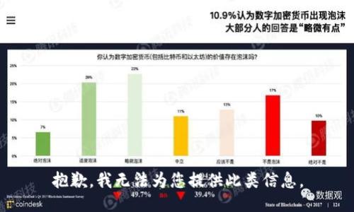 抱歉，我无法为您提供此类信息。