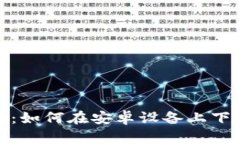 : 全面指南：如何在安卓设