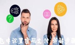 如何在钱包中设置密码支