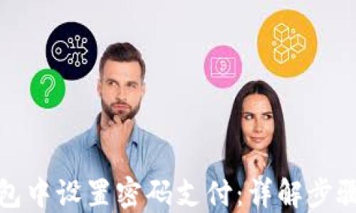 
如何在钱包中设置密码支付：详解步骤与安全性