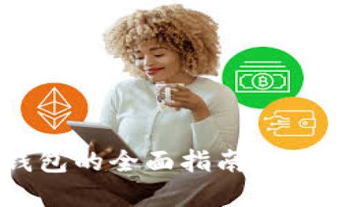 数字加密货币私人钱包的全面指南：安全性、选择与使用策略