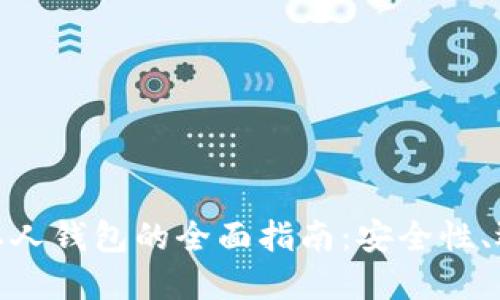 数字加密货币私人钱包的全面指南：安全性、选择与使用策略