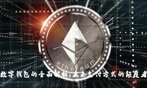 数字钱包的全面解析：未来支付方式的颠覆者
