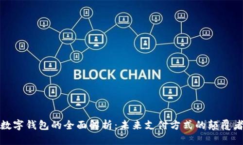 数字钱包的全面解析：未来支付方式的颠覆者