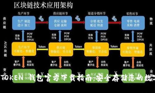 : TP TOKEN 钱包官方下载指南：安全存储您的数字资产