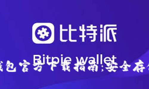 : TP TOKEN 钱包官方下载指南：安全存储您的数字资产