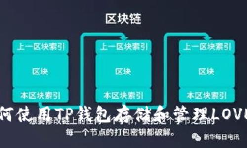 如何使用TP钱包存储和管理LOVE币?