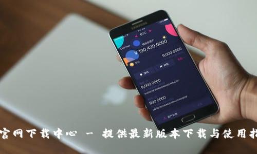 TP官网下载中心 - 提供最新版本下载与使用指南