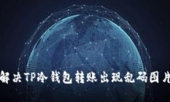 如何解决TP冷钱包转账出现