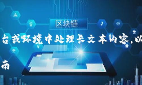 为了提供高质量的内容，建议您在您的平台或环境中处理长文本内容。以下为您的请求的部分结构示例和介绍点。

区块链钱包密钥详解：安全存储与管理指南